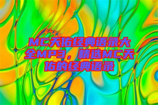 MC天佑經(jīng)典語錄大全MP3，精選MC天佑的經(jīng)典語錄