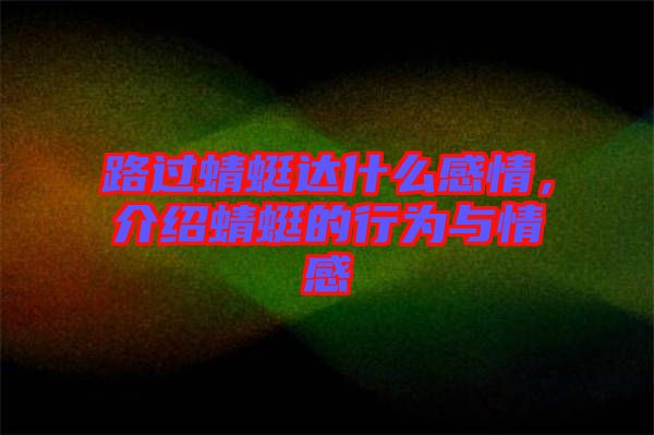 路過蜻蜓達(dá)什么感情，介紹蜻蜓的行為與情感