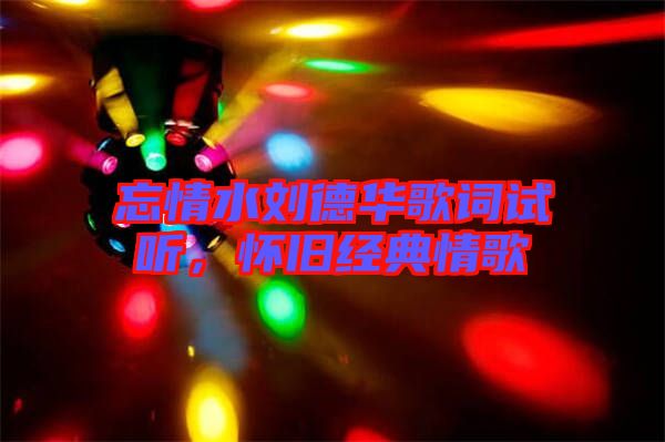 忘情水劉德華歌詞試聽，懷舊經(jīng)典情歌