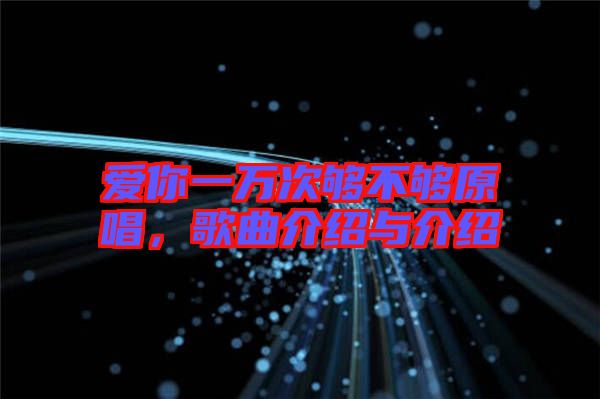 愛你一萬(wàn)次夠不夠原唱，歌曲介紹與介紹