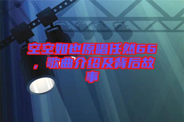 空空如也原唱任然66，歌曲介紹及背后故事
