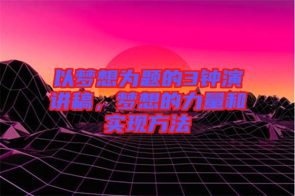 以夢想為題的3鐘演講稿，夢想的力量和實(shí)現(xiàn)方法