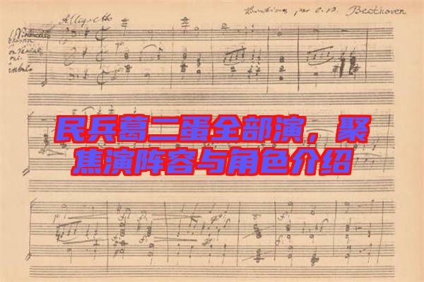 民兵葛二蛋全部演，聚焦演陣容與角色介紹
