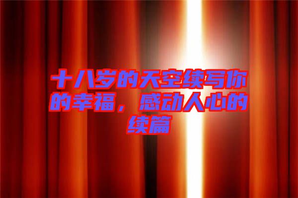 十八歲的天空續(xù)寫(xiě)你的幸福，感動(dòng)人心的續(xù)篇