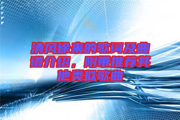 清風(fēng)徐來(lái)的歌詞及曲譜介紹，附帶推薦其他類(lèi)似歌曲
