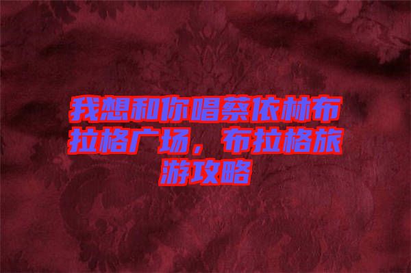 我想和你唱蔡依林布拉格廣場，布拉格旅游攻略