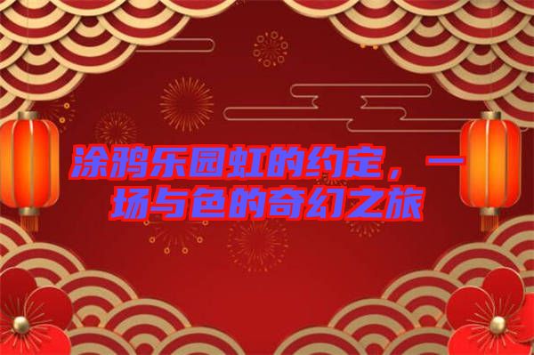 涂鴉樂園虹的約定，一場與色的奇幻之旅