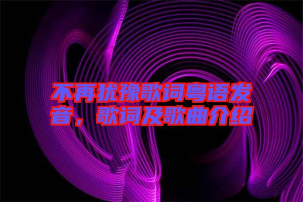 不再猶豫歌詞粵語(yǔ)發(fā)音，歌詞及歌曲介紹