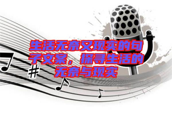 生活無奈又現(xiàn)實的句子文案，探尋生活的無奈與現(xiàn)實