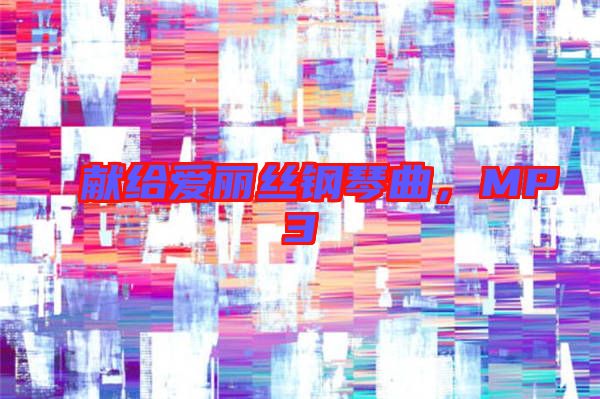 獻(xiàn)給愛麗絲鋼琴曲，MP3