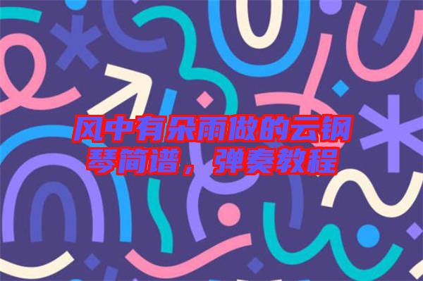 風(fēng)中有朵雨做的云鋼琴簡(jiǎn)譜，彈奏教程