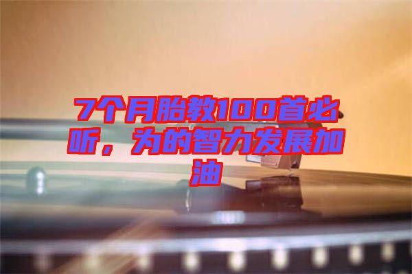 7個月胎教100首必聽，為的智力發(fā)展加油
