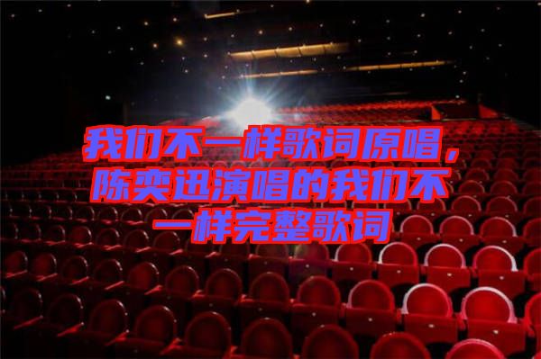 我們不一樣歌詞原唱，陳奕迅演唱的我們不一樣完整歌詞