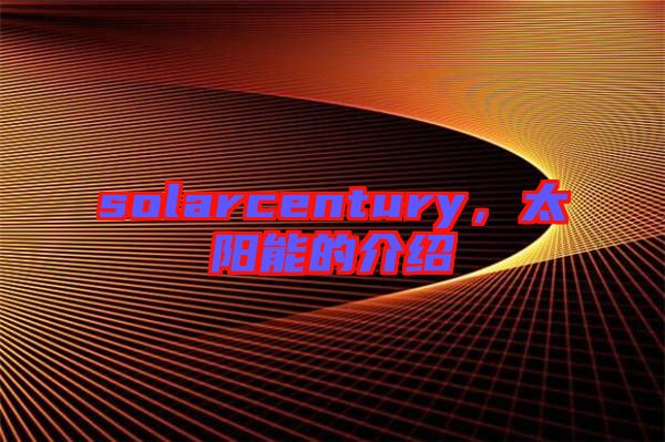 solarcentury，太陽能的介紹
