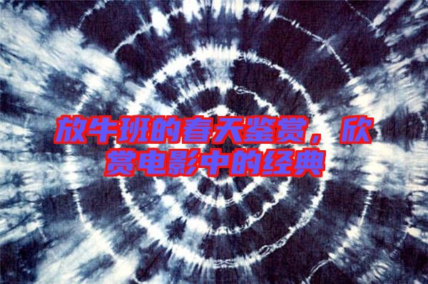 放牛班的春天鑒賞，欣賞電影中的經(jīng)典