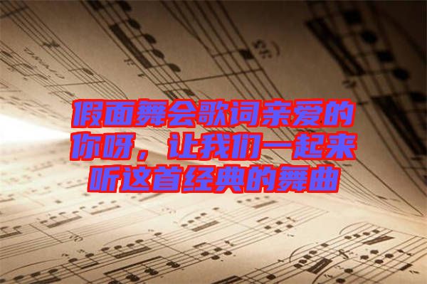 假面舞會歌詞親愛的你呀，讓我們一起來聽這首經(jīng)典的舞曲