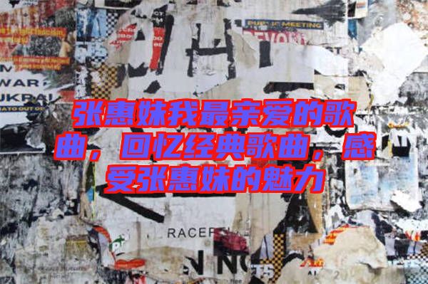 張惠妹我最親愛(ài)的歌曲，回憶經(jīng)典歌曲，感受張惠妹的魅力