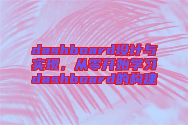 dashboard設(shè)計(jì)與實(shí)現(xiàn)，從零開(kāi)始學(xué)習(xí)dashboard的構(gòu)建