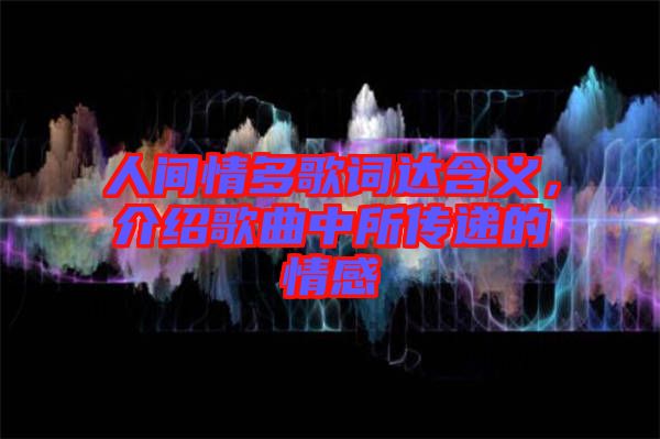 人間情多歌詞達(dá)含義，介紹歌曲中所傳遞的情感