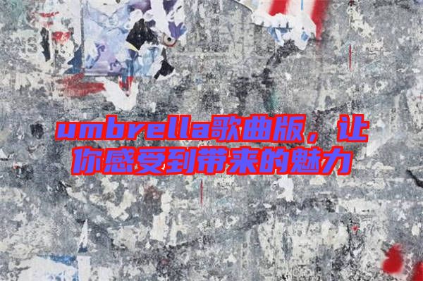 umbrella歌曲版，讓你感受到帶來(lái)的魅力