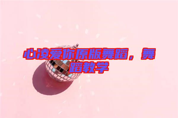 心凌愛你原版舞蹈，舞蹈教學(xué)