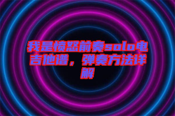 我是憤怒前奏solo電吉他譜，彈奏方法詳解