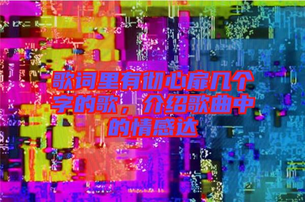 歌詞里有徹心扉幾個(gè)字的歌，介紹歌曲中的情感達(dá)
