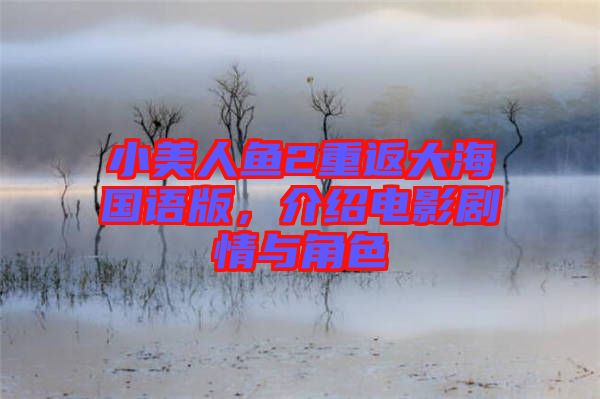 小美人魚2重返大海國(guó)語(yǔ)版，介紹電影劇情與角色
