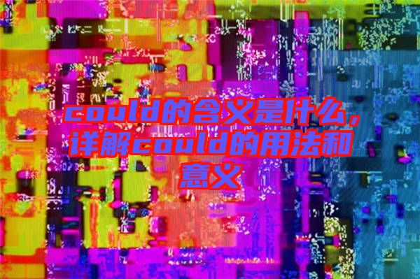 could的含義是什么，詳解could的用法和意義