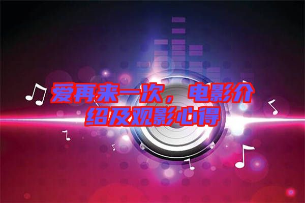 愛再來一次，電影介紹及觀影心得