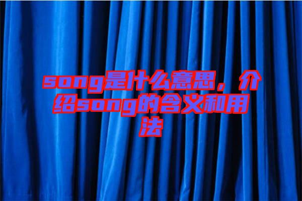 song是什么意思，介紹song的含義和用法