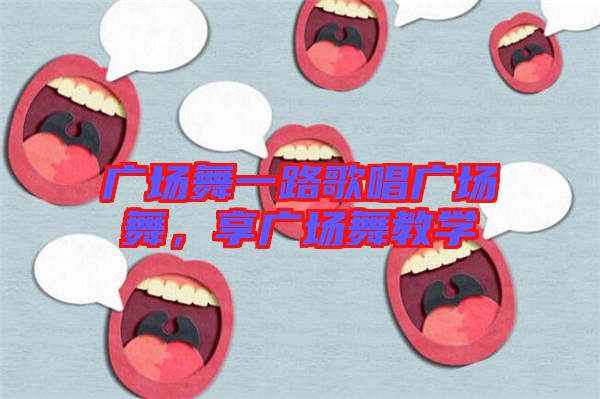 廣場舞一路歌唱廣場舞，享廣場舞教學(xué)