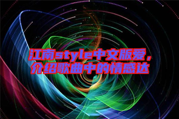 江南style中文版愛，介紹歌曲中的情感達(dá)