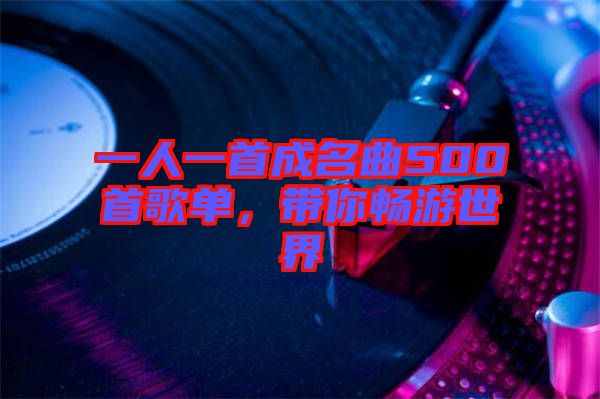 一人一首成名曲500首歌單，帶你暢游世界