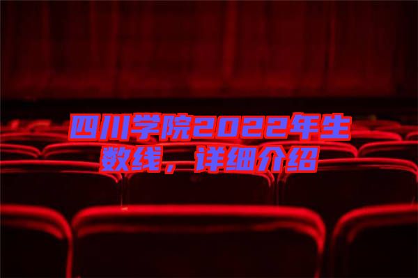 四川學院2022年生數(shù)線，詳細介紹