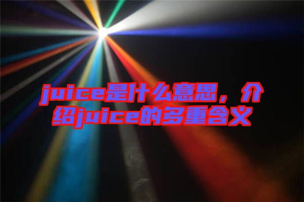 juice是什么意思，介紹juice的多重含義