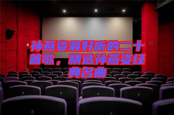 孫燕姿最好聽的二十首歌，精選孫燕姿經(jīng)典名曲
