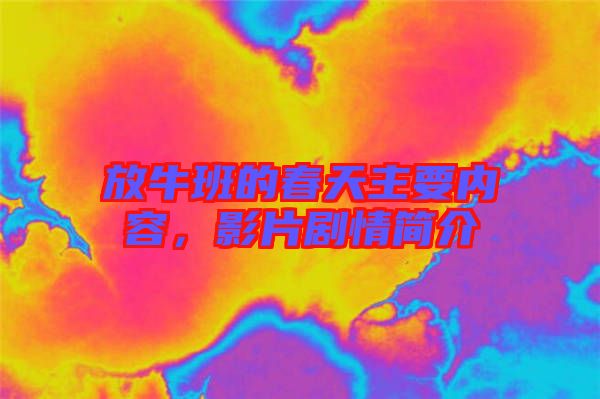 放牛班的春天主要內(nèi)容，影片劇情簡(jiǎn)介