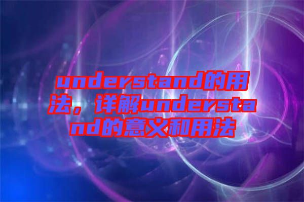 understand的用法，詳解understand的意義和用法