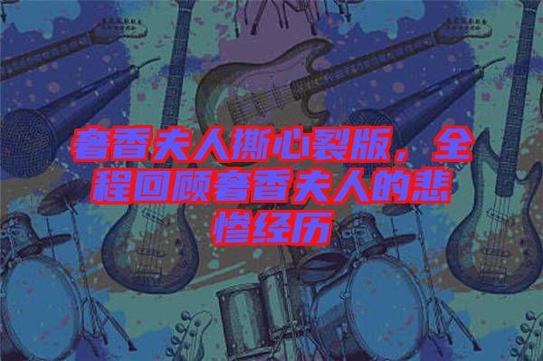奢香夫人撕心裂版，全程回顧奢香夫人的悲慘經歷