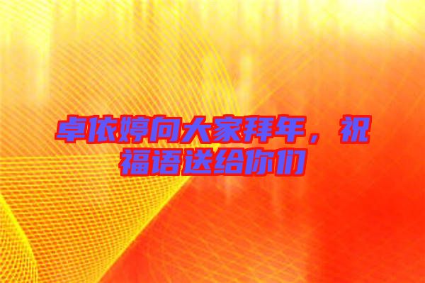 卓依婷向大家拜年，祝福語送給你們