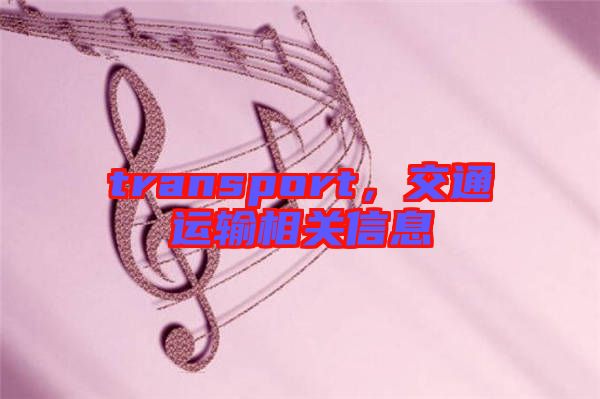 transport，交通運(yùn)輸相關(guān)信息