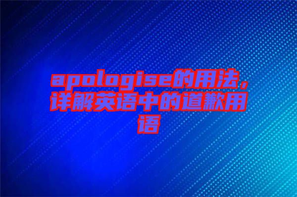 apologise的用法，詳解英語中的道歉用語