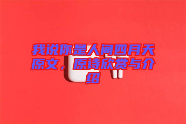 我說你是人間四月天原文，原詩欣賞與介紹