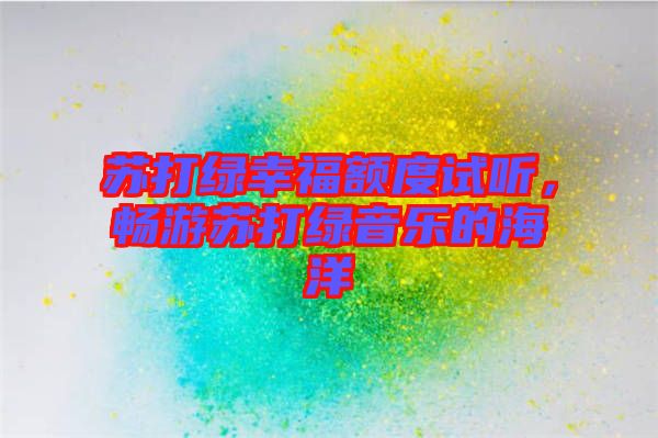 蘇打綠幸福額度試聽，暢游蘇打綠音樂(lè)的海洋