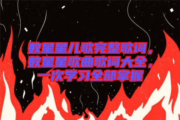 數(shù)星星兒歌完整歌詞，數(shù)星星歌曲歌詞大全，一次學習全部掌握