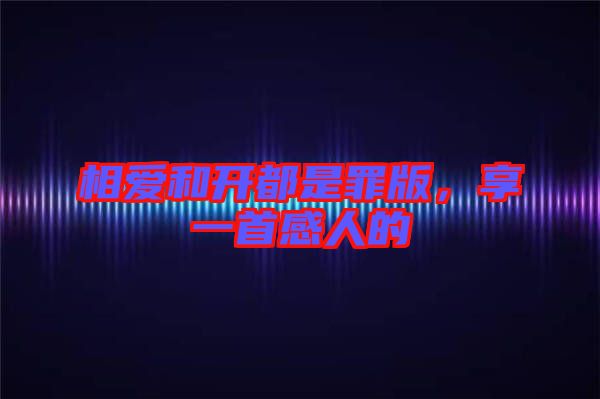 相愛和開都是罪版，享一首感人的