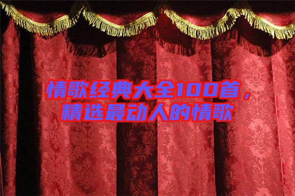 情歌經(jīng)典大全100首，精選最動人的情歌