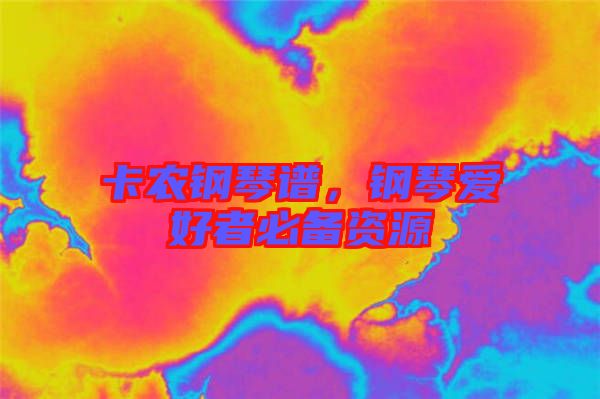 卡農鋼琴譜，鋼琴愛好者必備資源