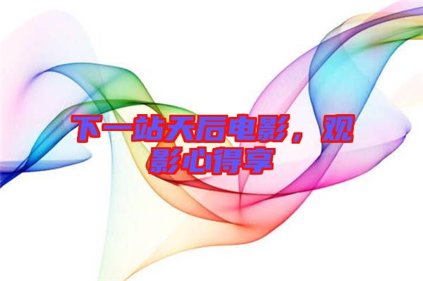 下一站天后電影，觀影心得享